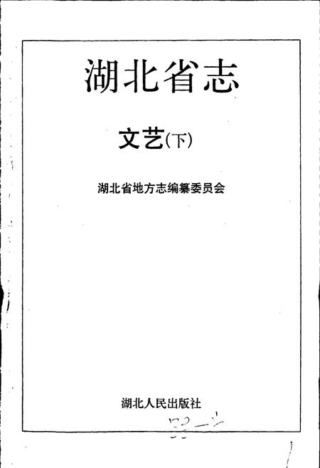 《湖北省志 文艺（下）》.pdf电子版_湖北省志插图1
