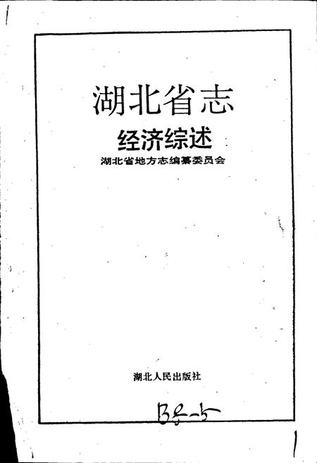 《湖北省志 经济综述》.pdf电子版_湖北省志插图1