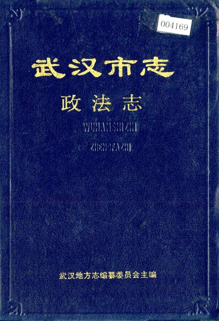 《武汉市志 政法志》.pdf电子版_湖北省志