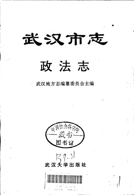 《武汉市志 政法志》.pdf电子版_湖北省志插图1
