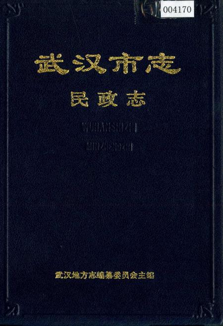 《武汉市志 民政志》.pdf电子版_湖北省志