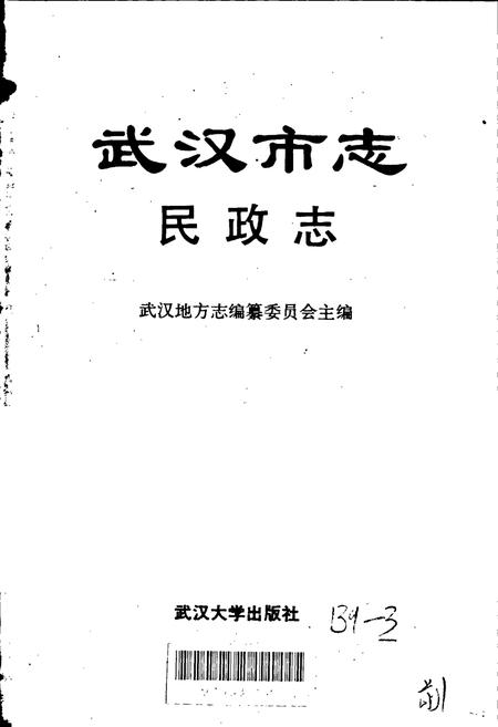 《武汉市志 民政志》.pdf电子版_湖北省志插图1
