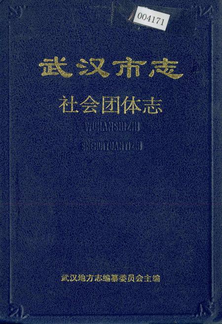 《武汉市志 社会团体志》.pdf电子版_湖北省志
