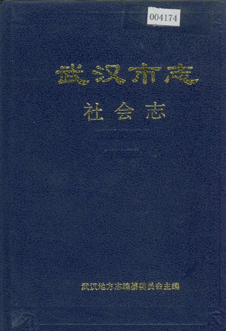 《武汉市志 社会志》.pdf电子版_湖北省志