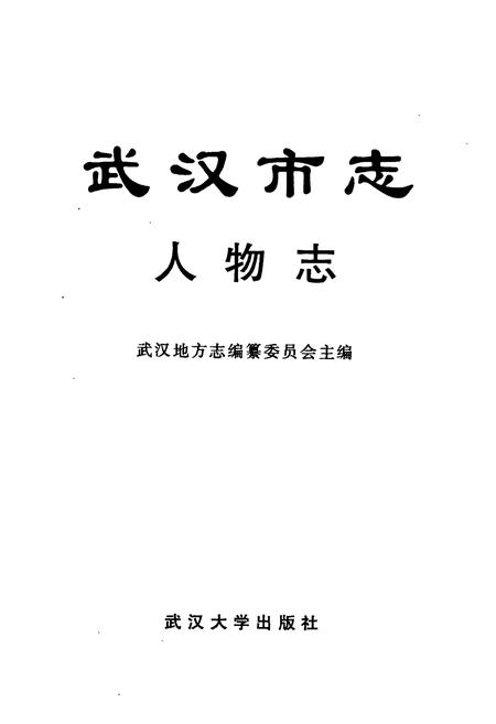 《武汉市志 人物志》.pdf电子版_湖北省志插图1