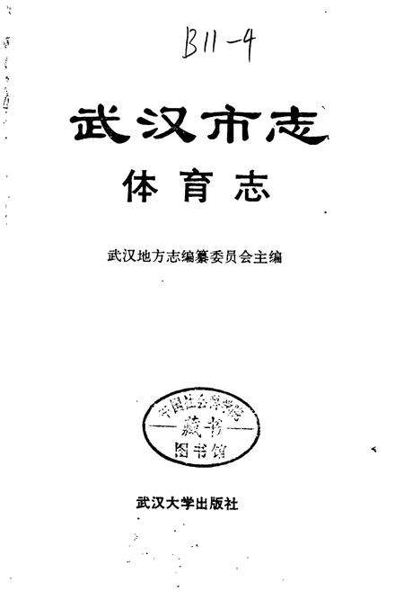 《武汉市志 体育志》.pdf电子版_湖北省志插图1