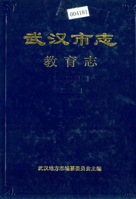 《武汉市志 教育志》.pdf电子版_湖北省志插图
