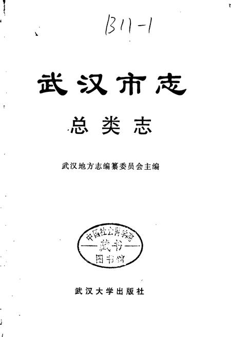 《武汉市志 总类志》.pdf电子版_湖北省志插图1