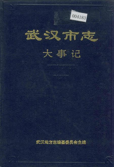 《武汉市志 大事记》.pdf电子版_湖北省志插图