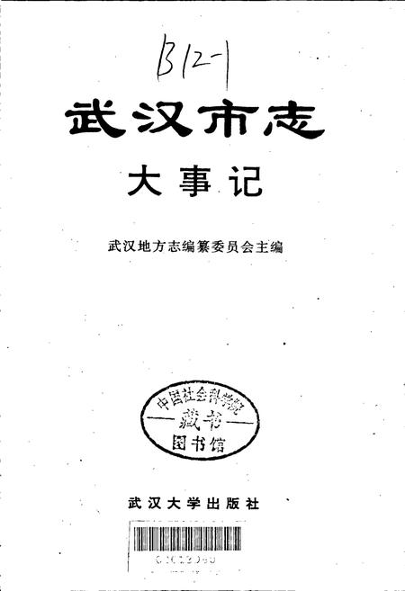 《武汉市志 大事记》.pdf电子版_湖北省志插图1