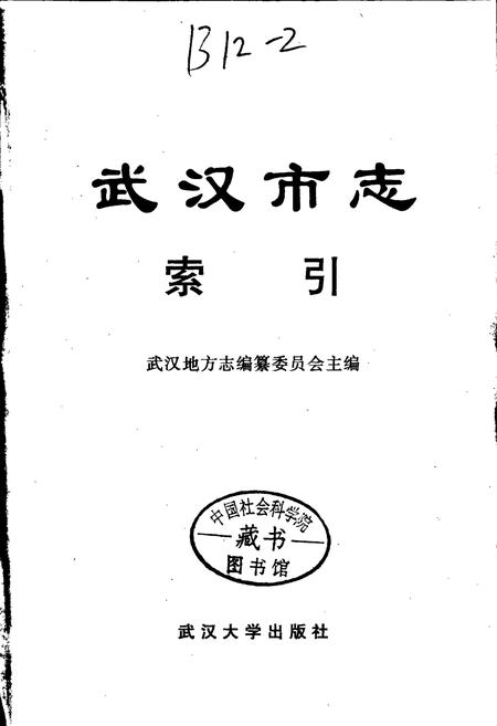 《武汉市志 索引（上）》.pdf电子版_湖北省志插图1