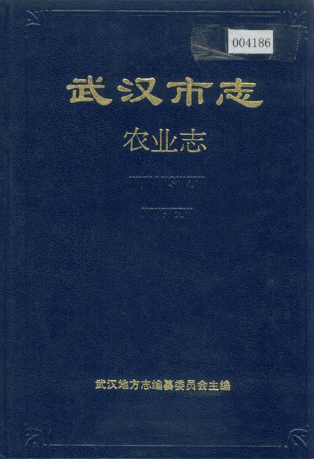 《武汉市志 农业志》.pdf电子版_湖北省志插图