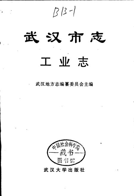 《武汉市志 工业志 上卷》.pdf电子版_湖北省志插图1