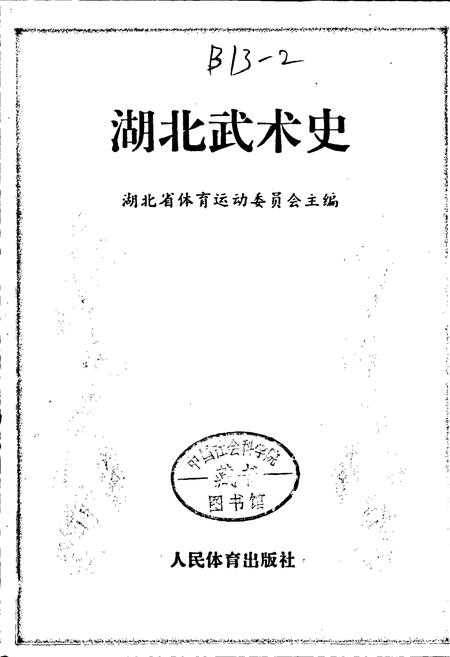 《湖北武术史》.pdf电子版_湖北省志插图1