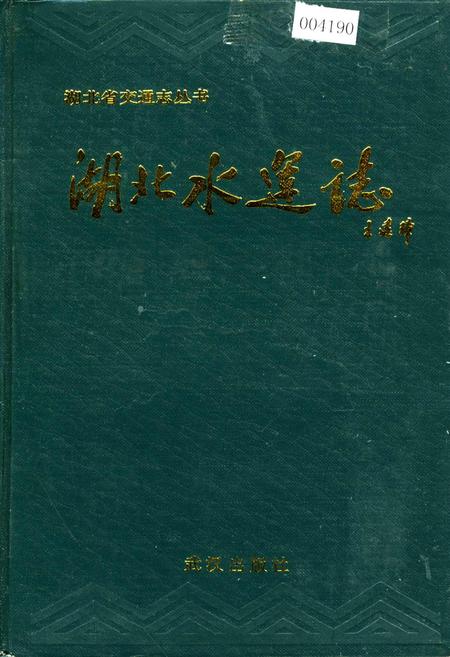 《湖北水运志》.pdf电子版_湖北省志插图