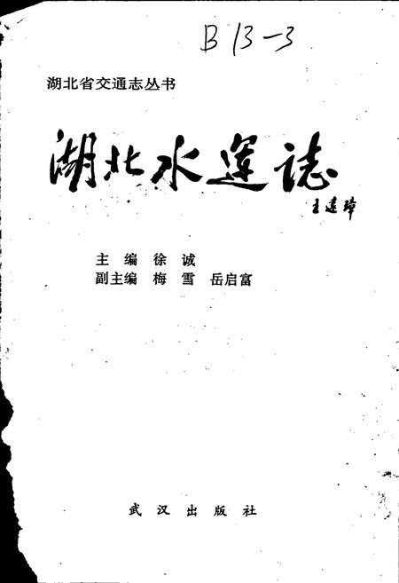 《湖北水运志》.pdf电子版_湖北省志插图1