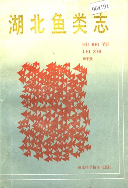 《湖北鱼类志》.pdf电子版_湖北省志插图