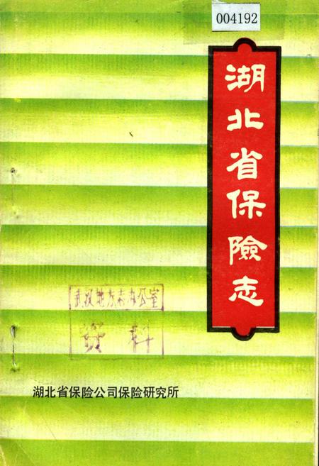 《湖北省保险志》.pdf电子版_湖北省志插图