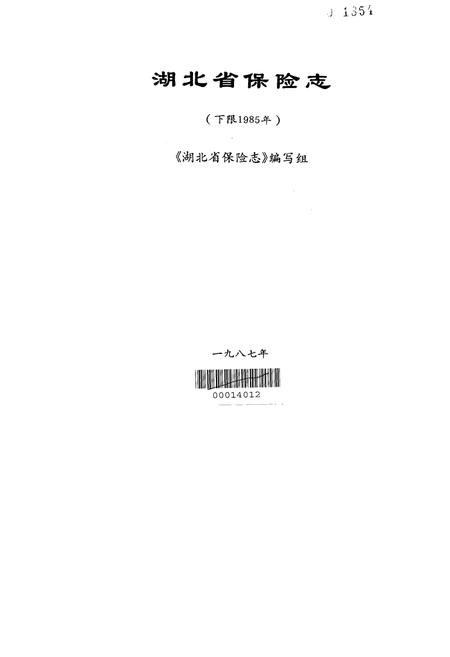 《湖北省保险志》.pdf电子版_湖北省志插图1