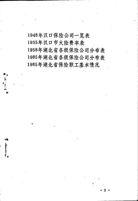 《湖北省保险志》.pdf电子版_湖北省志插图4