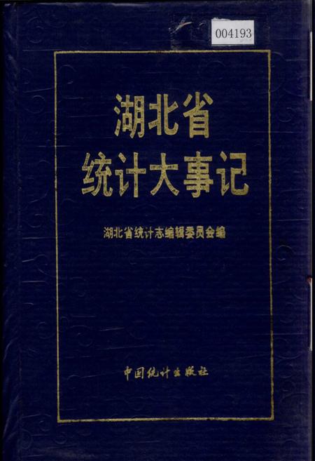 《湖北省统计大事记》.pdf电子版_湖北省志插图