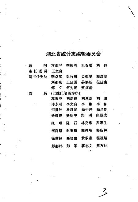 《湖北省统计大事记》.pdf电子版_湖北省志插图4