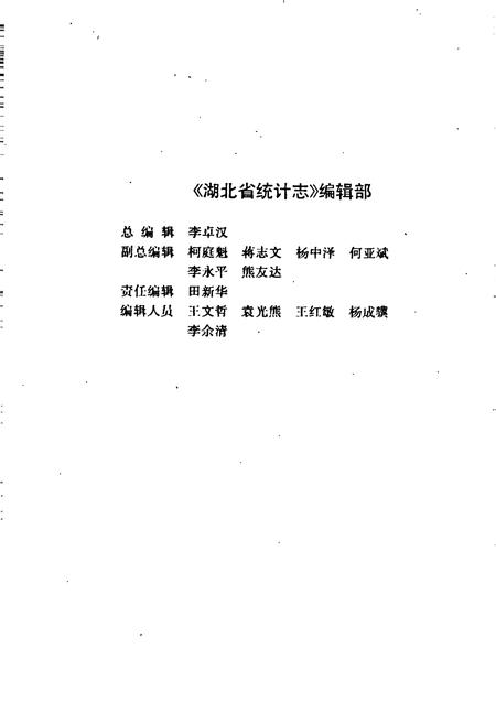 《湖北省统计大事记》.pdf电子版_湖北省志插图5