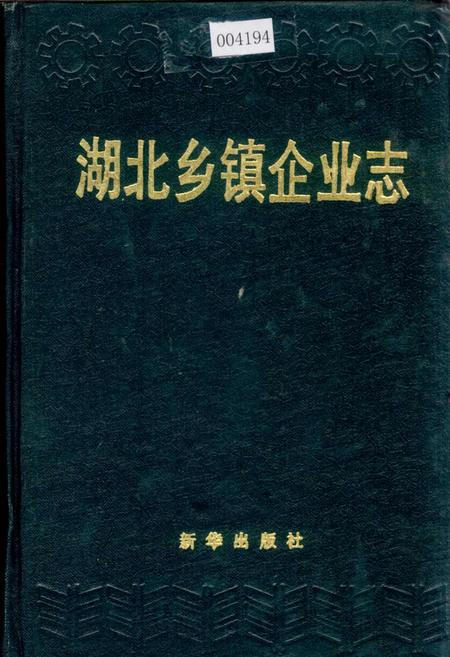 《湖北乡镇企业志》.pdf电子版_湖北省志插图