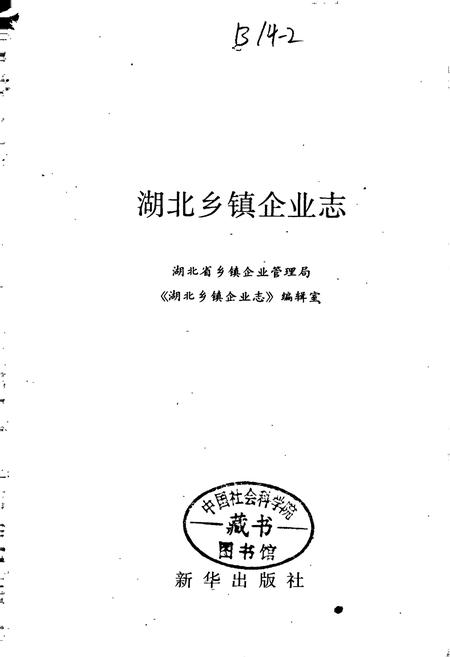 《湖北乡镇企业志》.pdf电子版_湖北省志插图1