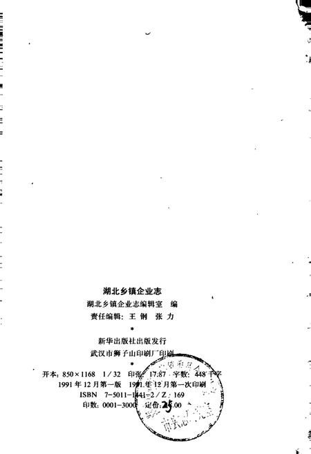 《湖北乡镇企业志》.pdf电子版_湖北省志插图2