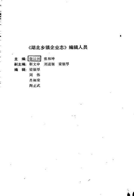 《湖北乡镇企业志》.pdf电子版_湖北省志插图4