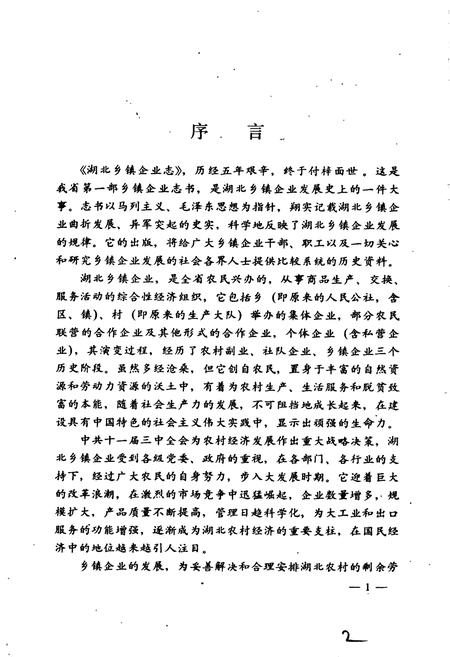 《湖北乡镇企业志》.pdf电子版_湖北省志插图5