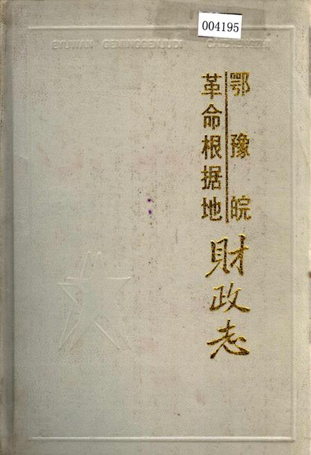 《鄂豫皖革命根据地财政志》.pdf电子版_湖北省志插图