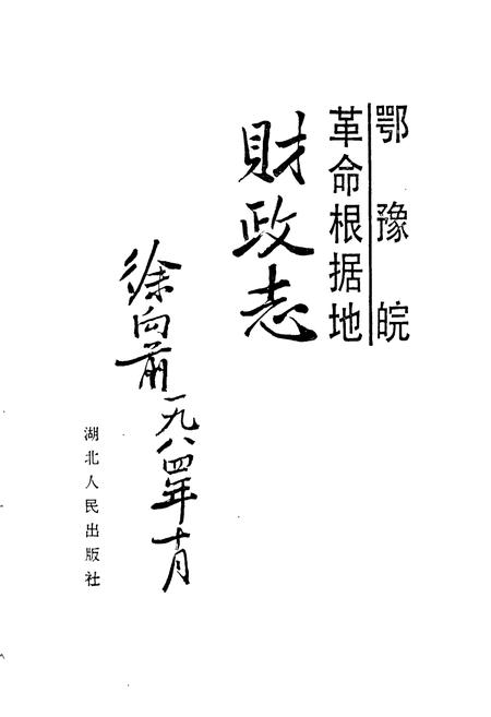《鄂豫皖革命根据地财政志》.pdf电子版_湖北省志插图1