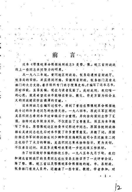 《鄂豫皖革命根据地财政志》.pdf电子版_湖北省志插图2