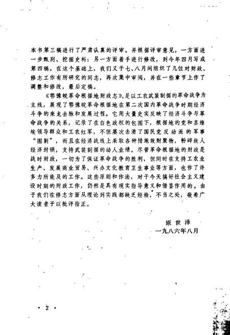 《鄂豫皖革命根据地财政志》.pdf电子版_湖北省志插图3
