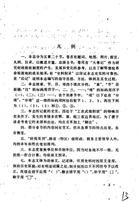 《鄂豫皖革命根据地财政志》.pdf电子版_湖北省志插图4