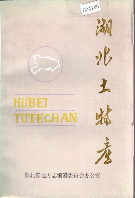 《湖北土特产》.pdf电子版_湖北省志插图