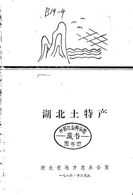 《湖北土特产》.pdf电子版_湖北省志插图1