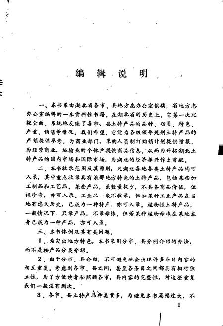 《湖北土特产》.pdf电子版_湖北省志插图3
