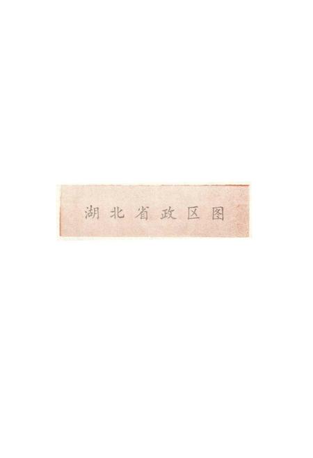 《湖北土特产》.pdf电子版_湖北省志插图5