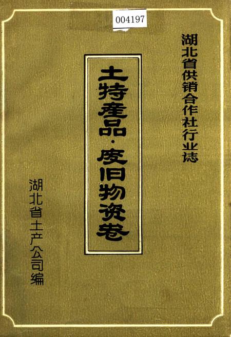 《湖北省供销合作社行业志 土特产品·废旧物资卷》.pdf电子版_湖北省志插图