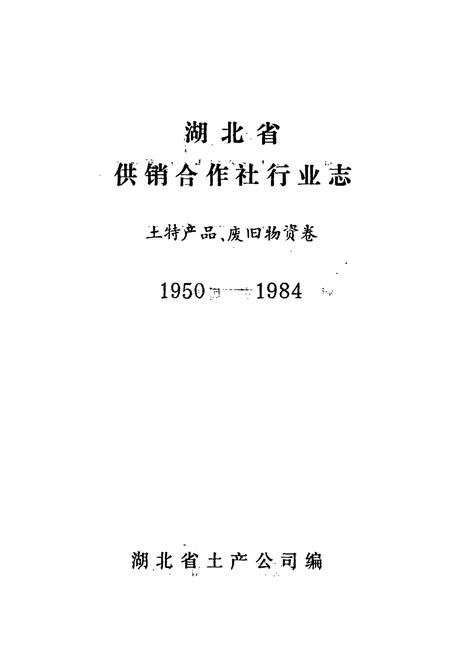 《湖北省供销合作社行业志 土特产品·废旧物资卷》.pdf电子版_湖北省志插图1