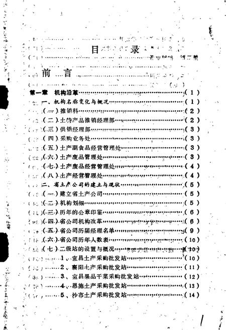 《湖北省供销合作社行业志 土特产品·废旧物资卷》.pdf电子版_湖北省志插图5