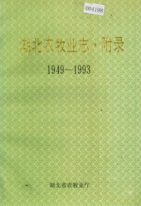 《湖北农牧业志·附录》.pdf电子版_湖北省志插图