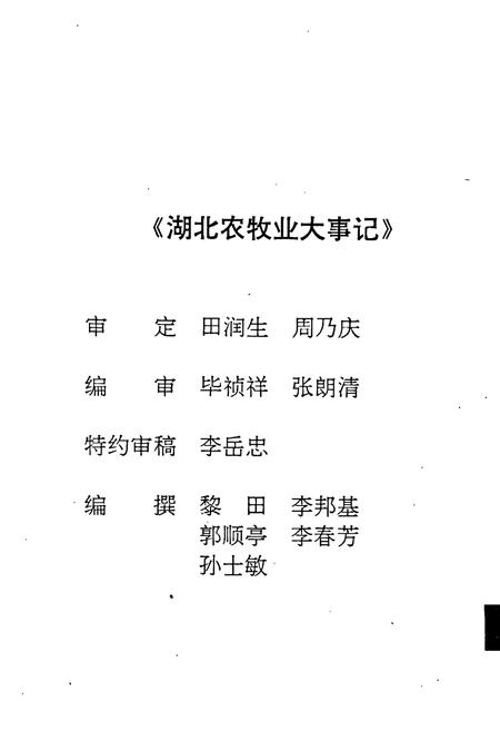 《湖北农牧业大事记》.pdf电子版_湖北省志插图2