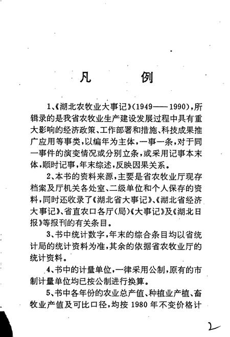 《湖北农牧业大事记》.pdf电子版_湖北省志插图5