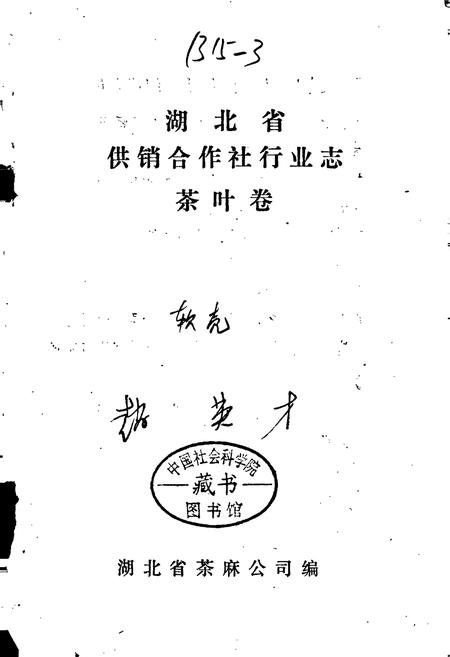 《湖北省供销合作社行业志 茶叶卷》.pdf电子版_湖北省志插图1