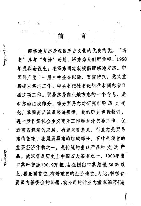 《湖北省供销合作社行业志 茶叶卷》.pdf电子版_湖北省志插图4
