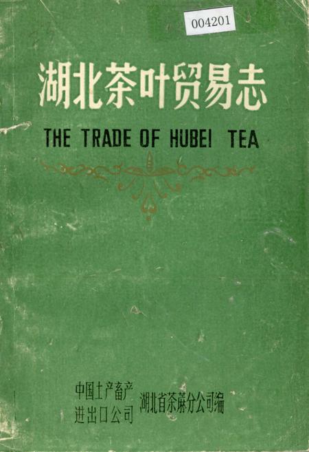 《湖北茶叶贸易志》.pdf电子版_湖北省志插图